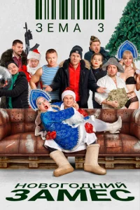 Постер к сериалу  Зёма 3. Новогодний замес  1-2 сезон