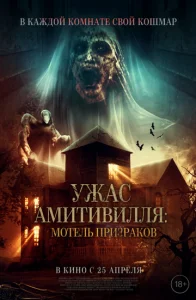 Постер к сериалу  Ужас Амитивилля: Мотель призраков  1-2 сезон