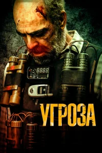 Угроза 1 сезон