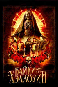 Постер к сериалу  Байки на Хэллоуин  1-2 сезон