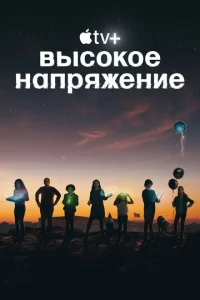 Постер к сериалу  Высокое напряжение  1-2 сезон