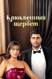 Постер к сериалу Клюквенный щербет 1-2 сезон