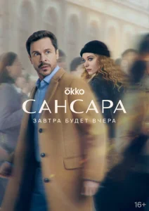  Сансара  1 сезон