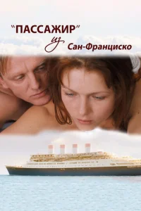  Пассажир из Сан-Франциско  1 сезон