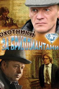 Постер к сериалу Охотники за бриллиантами 1-2 сезон
