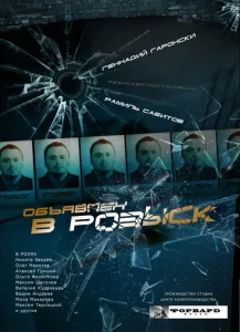  Объявлен в розыск  1 сезон