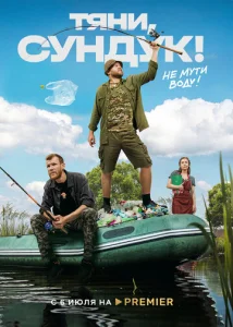 Постер к сериалу  Тяни, Сундук  1-2 сезон