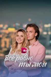 Постер к сериалу  Всё равно ты моя  1-2 сезон