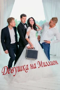 Постер к сериалу  Девушка на миллион  1-2 сезон