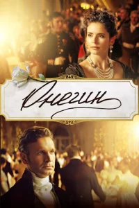 Постер к сериалу  Онегин  1-2 сезон