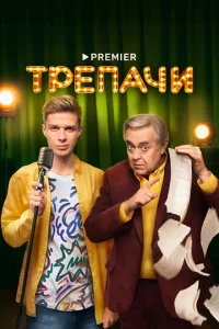 Постер к сериалу Трепачи 1-2 сезон