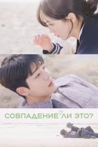  Совпадение ли это?  1 сезон