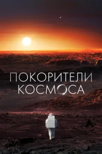  Покорители космоса  1 сезон