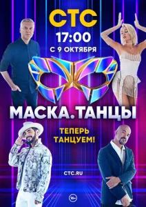  Маска. Танцы  1 сезон