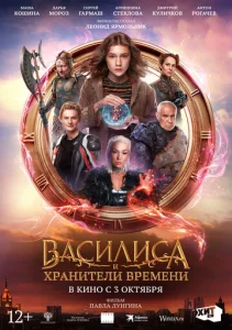 Постер к сериалу Василиса и хранители времени 1-2 сезон