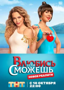  Влюбись, если сможешь  1 сезон
