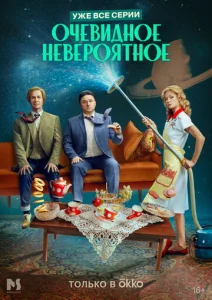 Постер к сериалу  Очевидное невероятное  1-2 сезон