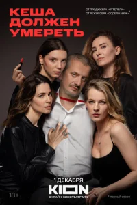 Постер к сериалу  Кеша должен умереть  1-2 сезон