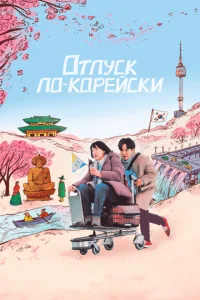 Постер к сериалу  Аджумма  1-2 сезон