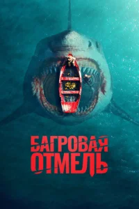 Постер к сериалу  Багровая отмель  1-2 сезон