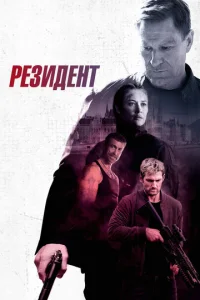 Постер к сериалу Резидент 1-2 сезон