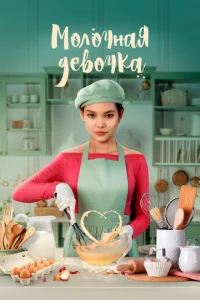 Постер к сериалу  Молочная девочка  1-2 сезон
