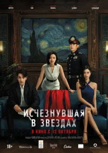 Постер к сериалу Исчезнувшая в звездах 1-2 сезон