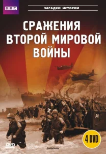  BBC: Сражения Второй мировой  1 сезон