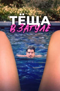 Постер к сериалу  Тёща в загуле  1-2 сезон
