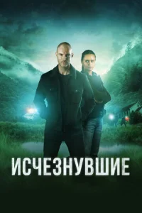 Постер к сериалу  Исчезнувшие  1-2 сезон