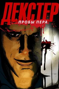 Постер к сериалу  Декстер: Пробы Пера  1-2 сезон