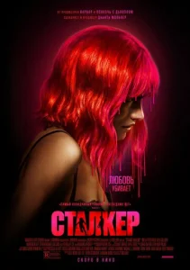 Постер к сериалу  Сталкер  1-2 сезон