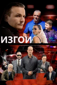  Изгои  1 сезон