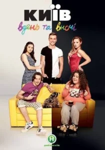 Постер к сериалу Киев днём и ночью 1-2 сезон