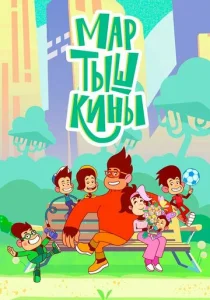 Постер к сериалу  Мартышкины  1-2 сезон