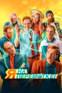 Постер к сериалу  Я на перемотке!  1-2 сезон