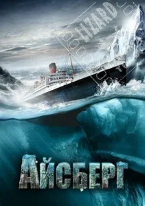 Постер к сериалу  Айсберг  1-2 сезон