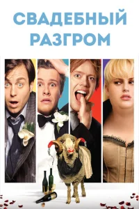 Постер к сериалу  Свадебный разгром  1-2 сезон