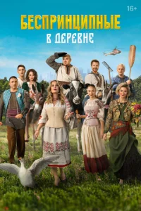 Постер к сериалу Беспринципные в деревне 1-2 сезон