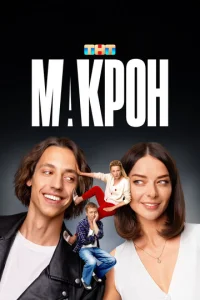 Постер к сериалу Макрон 1-2 сезон