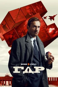 Постер к сериалу ГДР 1-2 сезон