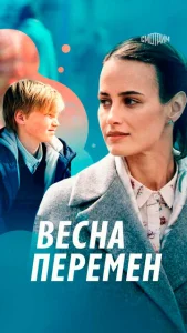 Постер к сериалу Весна перемен 1-2 сезон