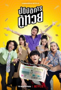 Постер к сериалу Проигранные лотереи 1-2 сезон