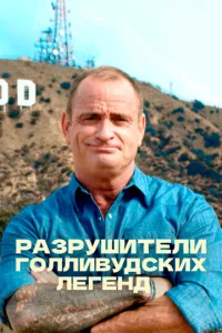  Разрушители голливудских легенд  1 сезон