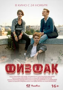 Постер к сериалу  Физфак  1-2 сезон