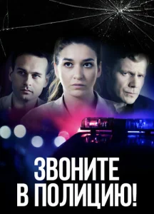 Постер к сериалу  Звоните в полицию!  1-2 сезон