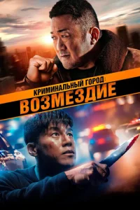 Криминальный город. Возмездие 1 сезон