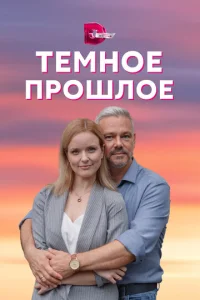 Постер к сериалу Тёмное прошлое 1-2 сезон