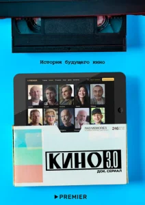 Постер к сериалу  Кино 3.0  1-2 сезон