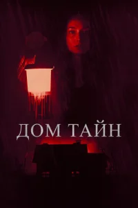 Постер к сериалу Дом тайн 1-2 сезон